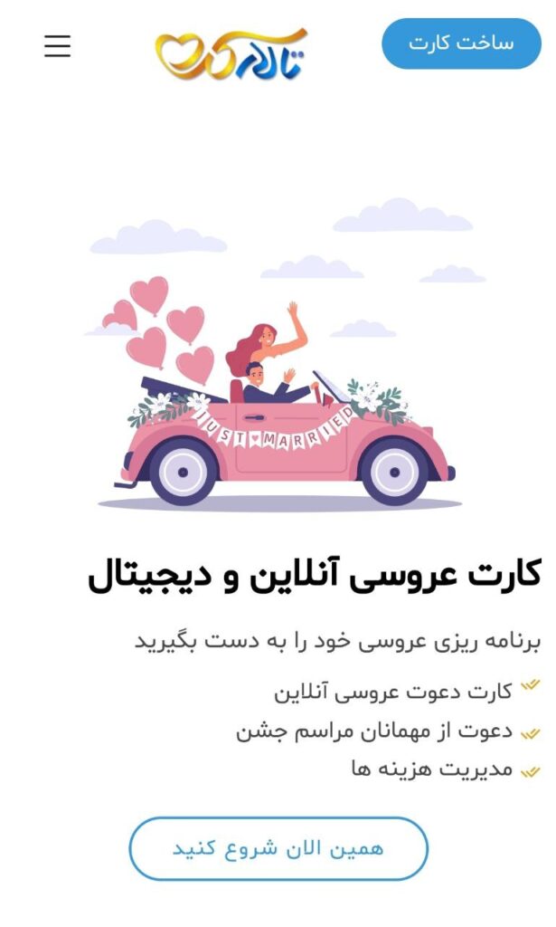 ساخت کارت عروسی دیجیتال رایگان در سایت تالارکده