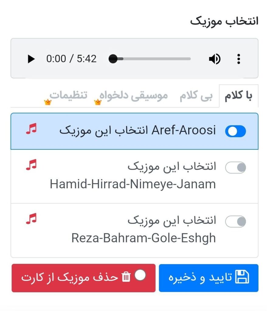 انتخاب موزیک برای ساخت کارت دعوت مجازی