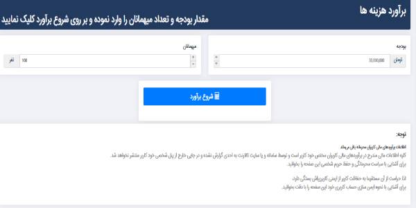 ود پلان پلتفرم جامع مجاسبه هزینه آنلاین عروسی