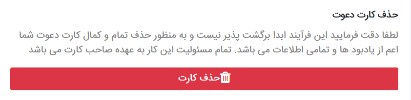 حذف کارت عروسی دیجیتال