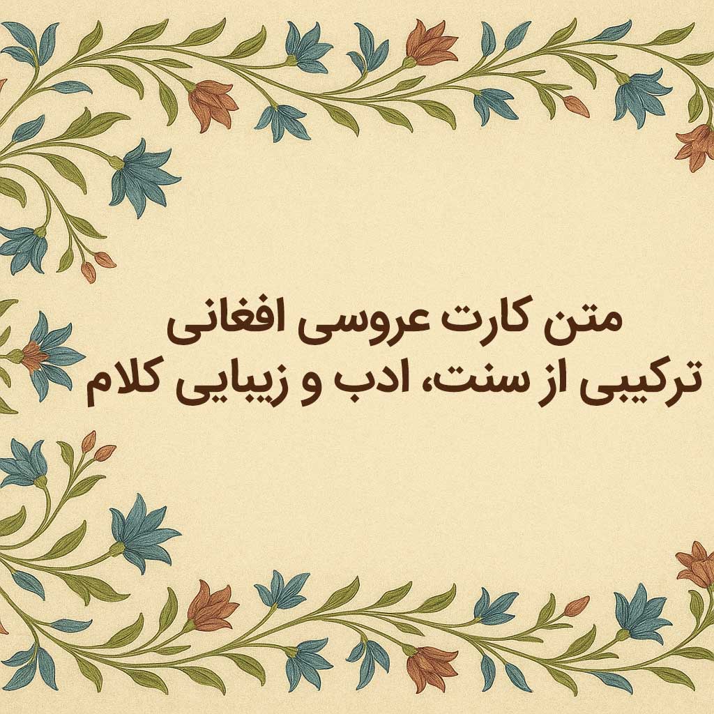 متن کارت عروسی افغانی
