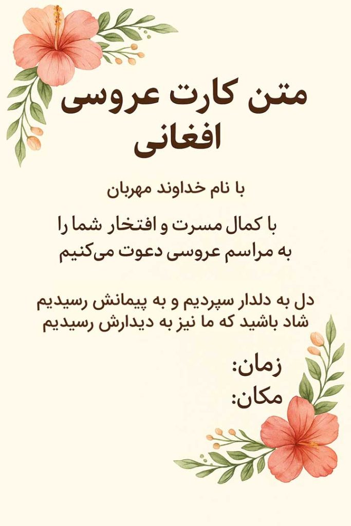 متن کارت عروسی افغانی مدرن